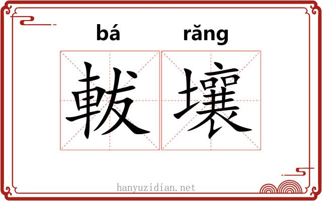 軷壤