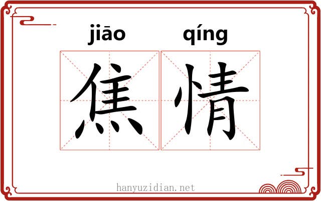 焦情 焦情