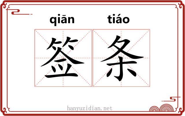 签条