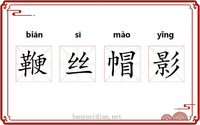 鞭丝帽影