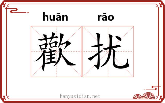 歡扰