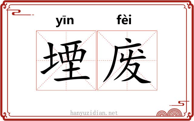 堙废
