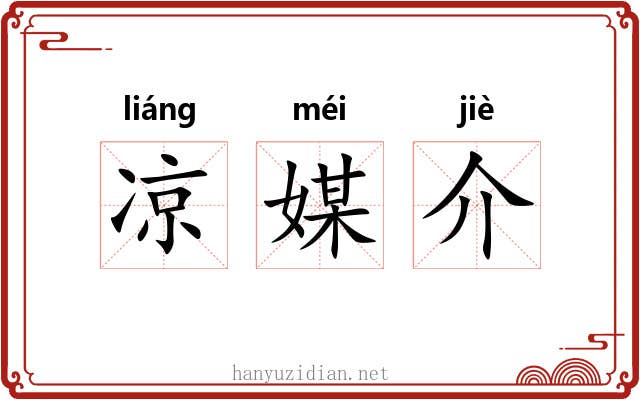 凉媒介 凉媒介
