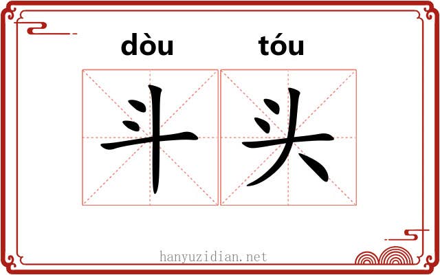 斗头 斗头
