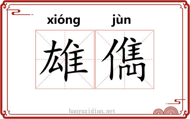 雄儁
