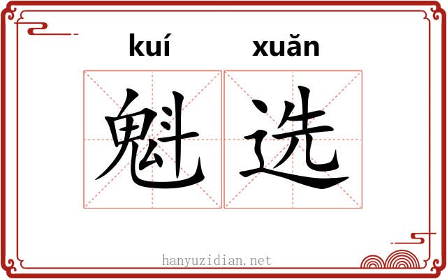 魁选