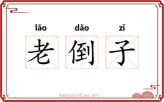 老倒子