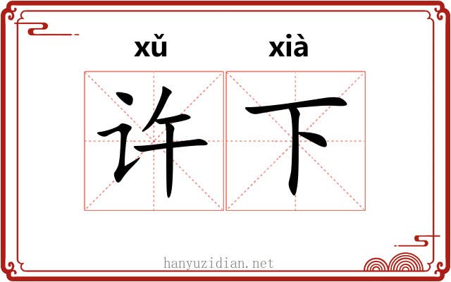 许下