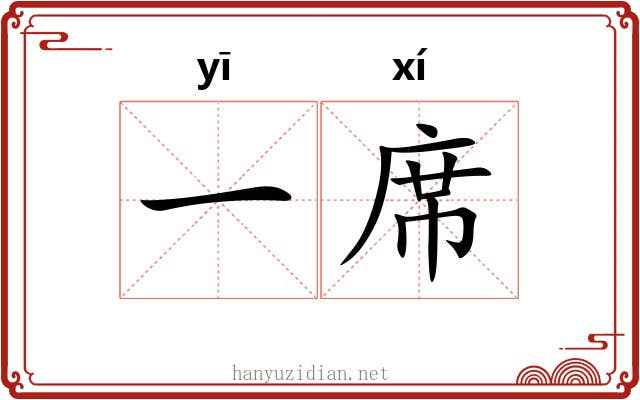 一席 一席