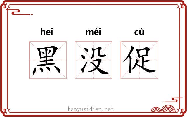 黑没促 黑没促