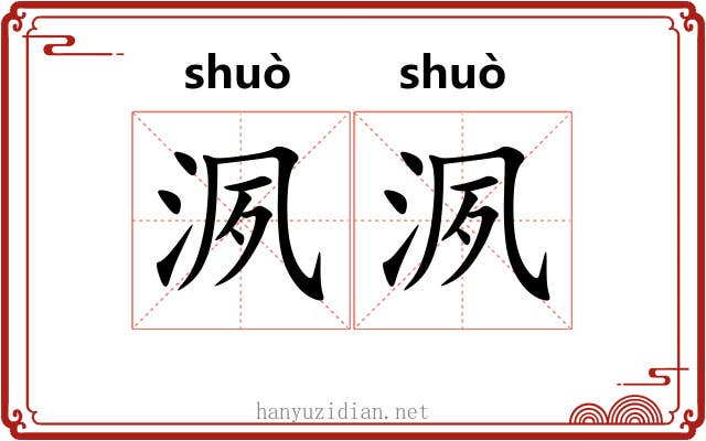 洬洬