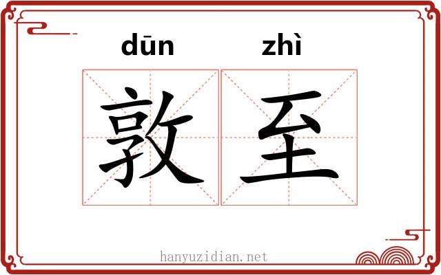 敦至