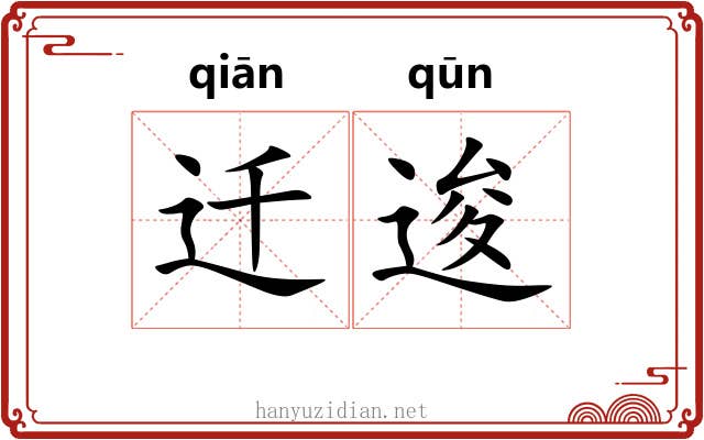 迁逡