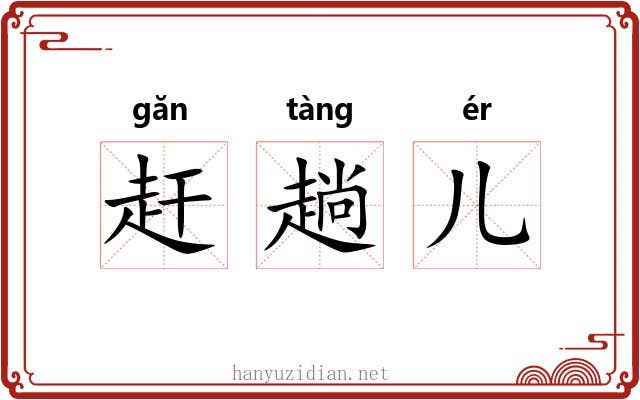 赶趟儿 赶趟儿