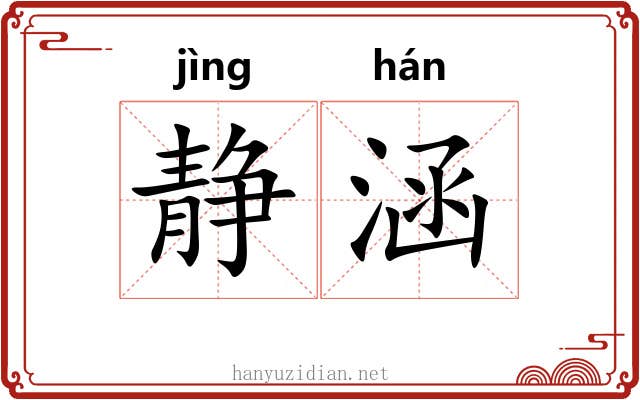 静涵