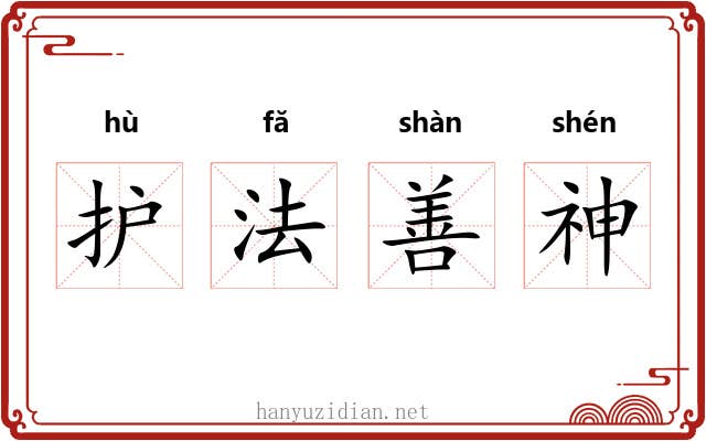 护法善神