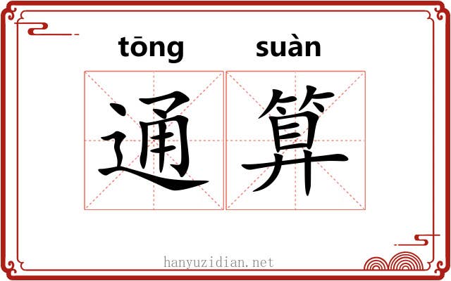 通算 通算