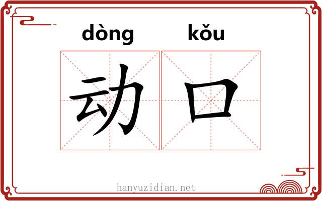 动口 动口