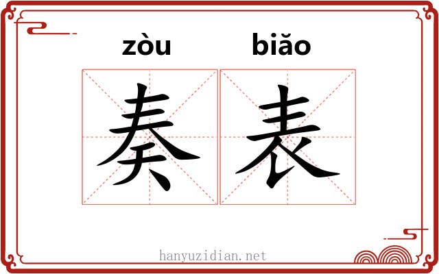 奏表 奏表