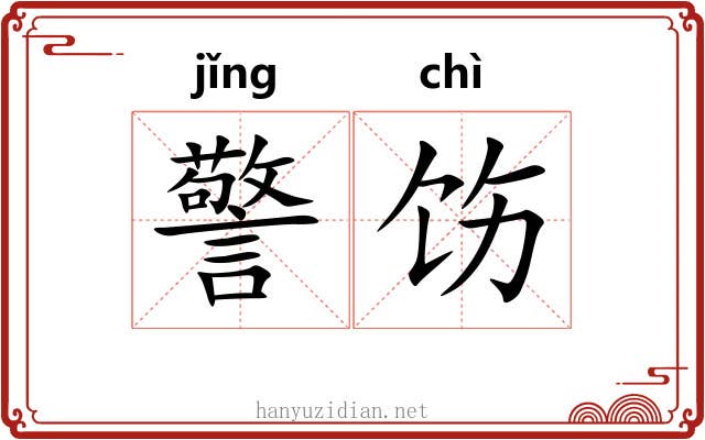 警饬