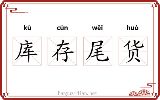 库存尾货