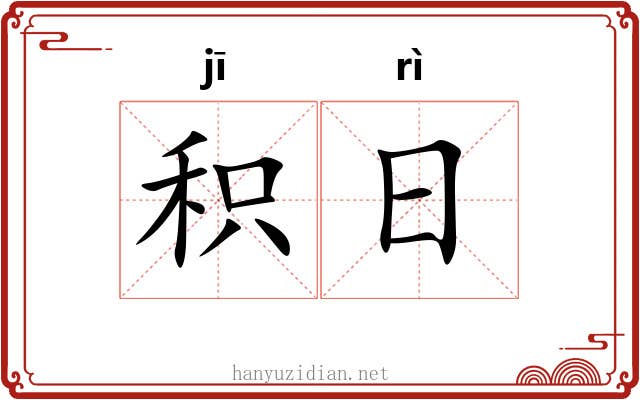 积日