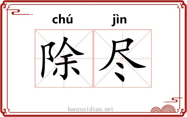 除尽