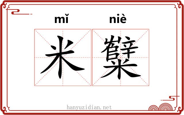 米糱