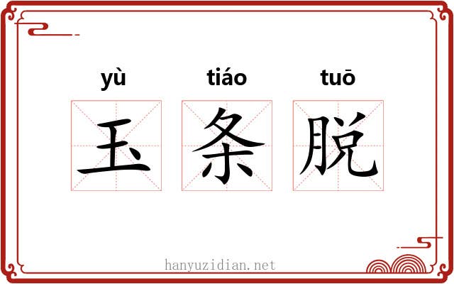 玉条脱