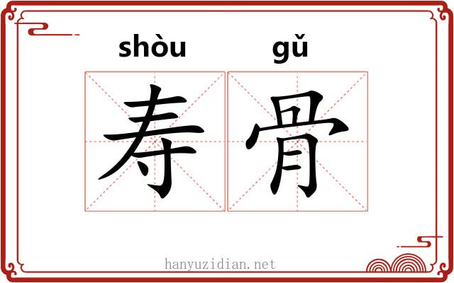 寿骨