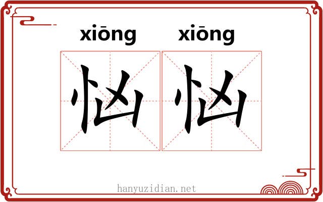 忷忷