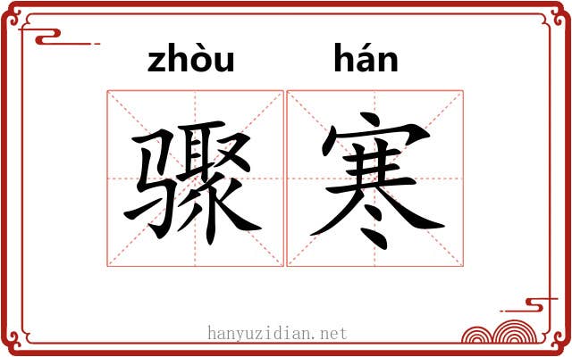 骤寒
