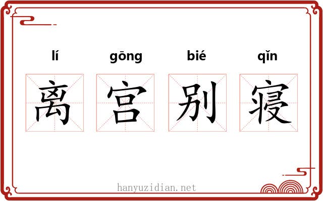 离宫别寝 离宫别寝