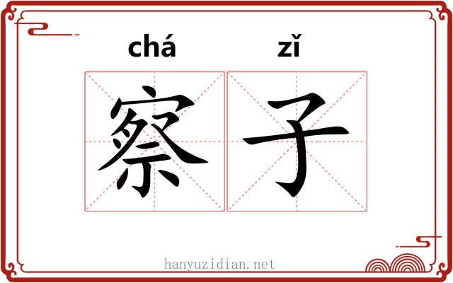 察子 察子