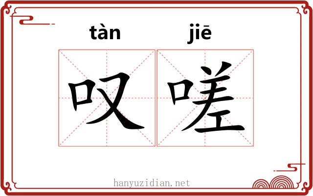叹嗟