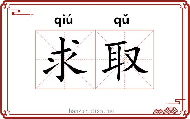 求取