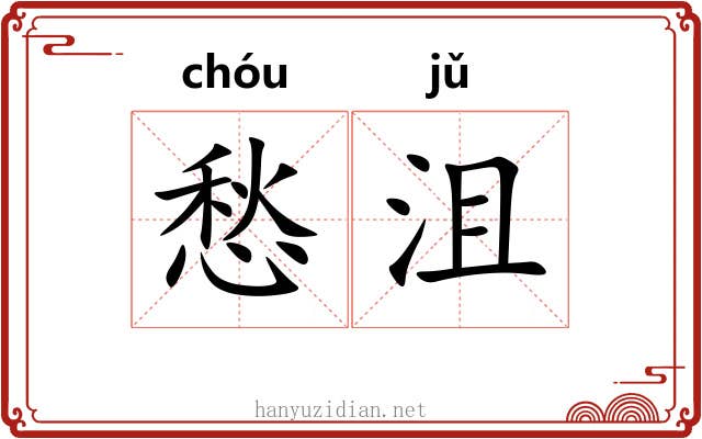 愁沮