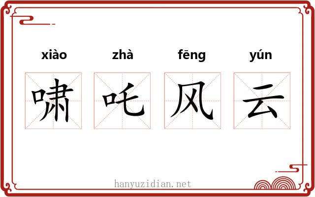 啸吒风云