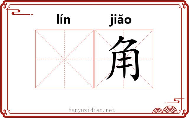 𬴊角