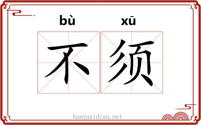 不须 不须