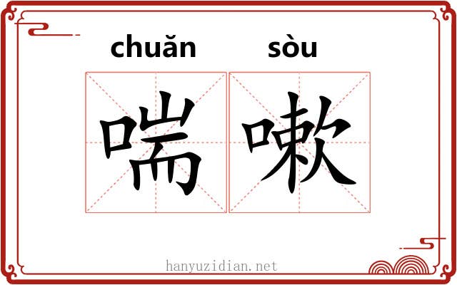 喘嗽