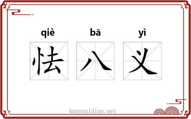 怯八义