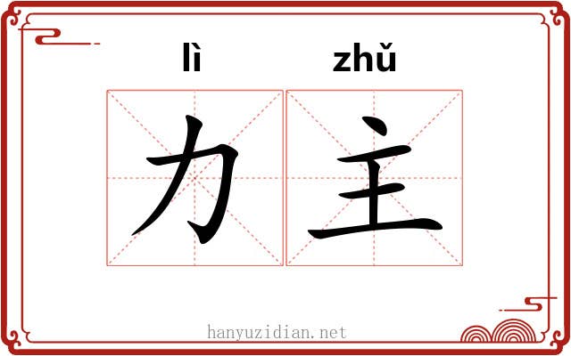 力主 力主