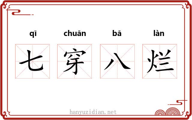 七穿八烂