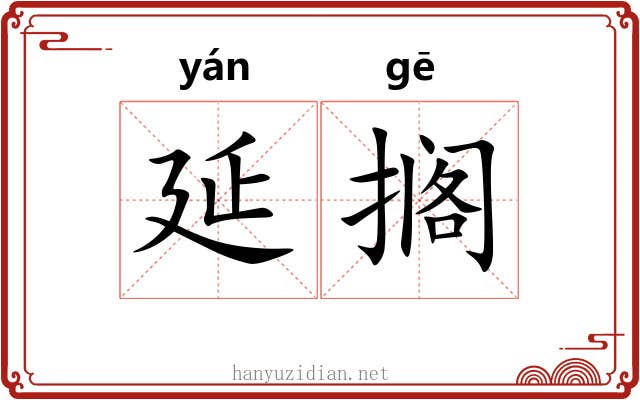 延搁
