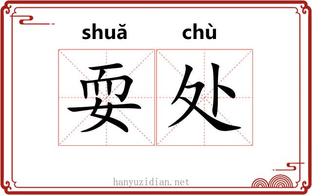 耍处