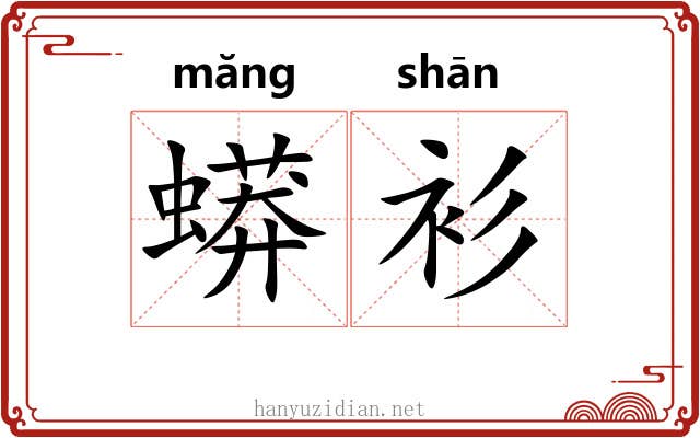 蟒衫