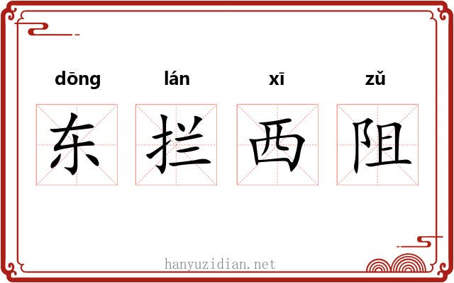 东拦西阻