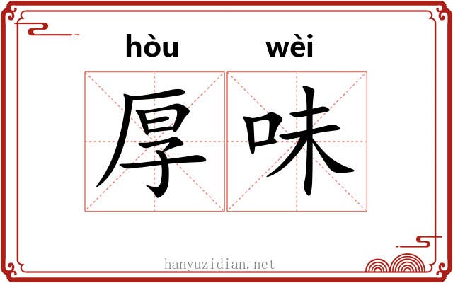 厚味 厚味