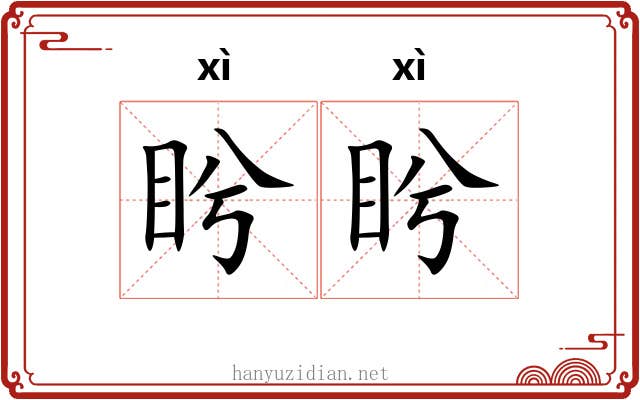 盻盻 盻盻